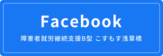 Facebook 障害者就労継続支援B型 こすもす浅草橋