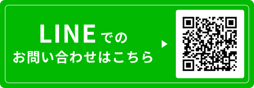 LINEでのお問い合わせはこちら